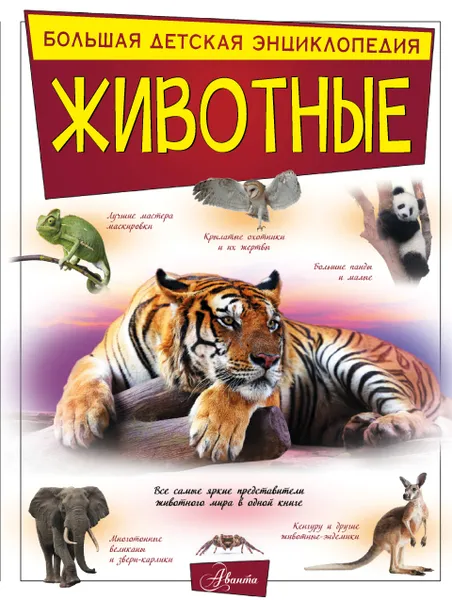 Обложка книги Животные, Вайткене Любовь Дмитриевна; Папуниди Елена Алексеевна; Спектор Анна Артуровна; Филиппова Мира Дмитриевна