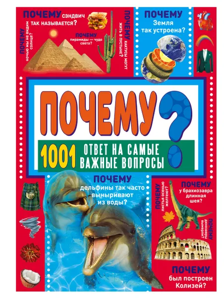 Обложка книги ПОЧЕМУ? 1001 ответ на самые важные вопросы, Ермакович Дарья Ивановна