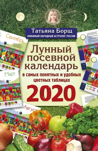 Обложка книги Лунный посевной календарь в самых понятных и удобных цветных таблицах на 2020 год, Татьяна Борщ