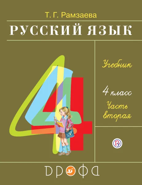 Обложка книги Русский язык. 4 класс. Учебник. В 2 частях. Часть 2, Т. Г. Рамзаева