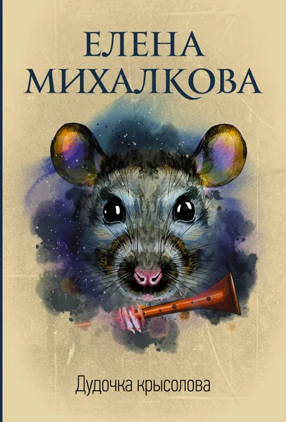 Обложка книги Дудочка крысолова, Елена Михалкова