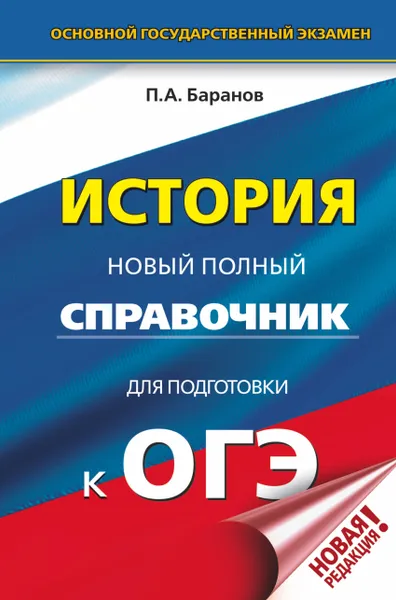 Обложка книги ОГЭ. История. Новый полный справочник для подготовки к ОГЭ, П. А. Баранов