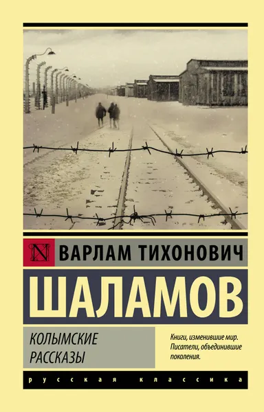 Обложка книги Колымские рассказы, В. Т. Шаламов