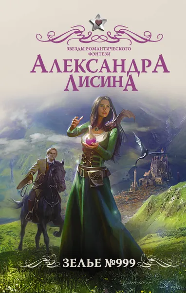 Обложка книги Зелье 999, Лисина Александра