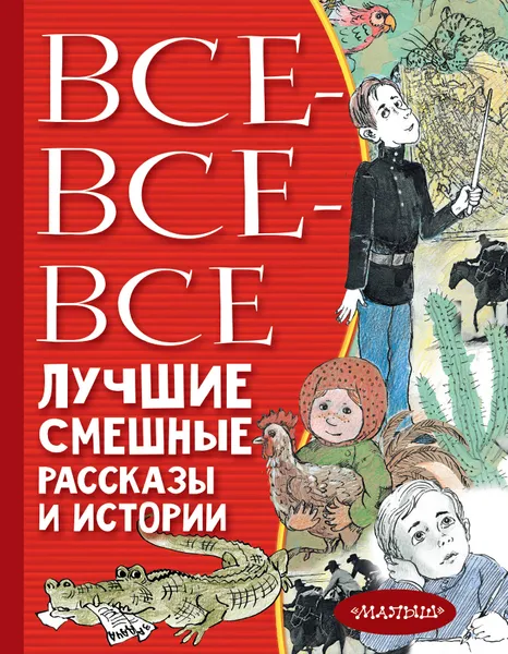 Обложка книги Все-все-все лучшие смешные рассказы и истории, Драгунский Виктор Юзефович; Зощенко Михаил Михайлович