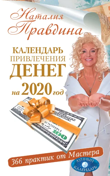 Обложка книги Календарь привлечения денег на 2020 год. 366 практик от Мастера. Лунный календарь, Наталия Правдина