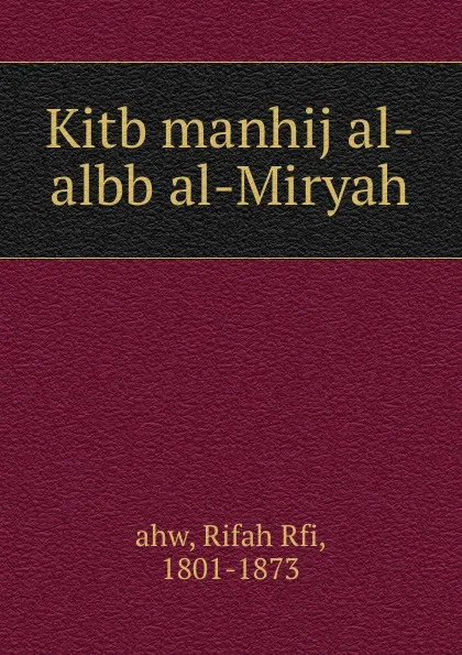 Обложка книги Kitb manhij al-albb al-Miryah, Rifah Rfi Ahw