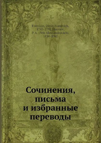 Обложка книги Сочинения, письма и избранные переводы, П. А. Ефремов, Денис Фонвизин