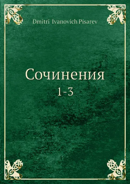 Обложка книги Сочинения. 1-3, Д. И. Писарев