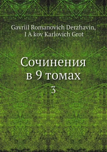 Обложка книги Сочинения в 9 томах. 3, Г. Р. Державин, Я. К. Грот