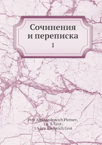 Обложка книги Сочинения и переписка. 1, Я. К. Грот, П.А. Плетнев