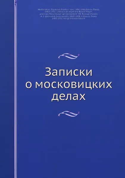 Обложка книги Записки о московицких делах, С. Херберстеин, А.И. Малеин