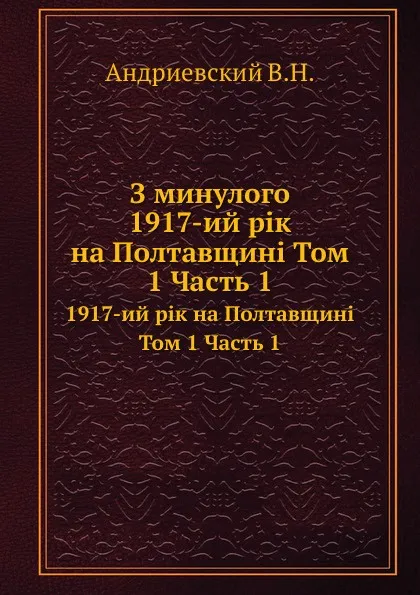 Обложка книги З минулого. 1917-ий р.к на Полтавщин. Том 1 Часть 1, В.Н. Андриевский