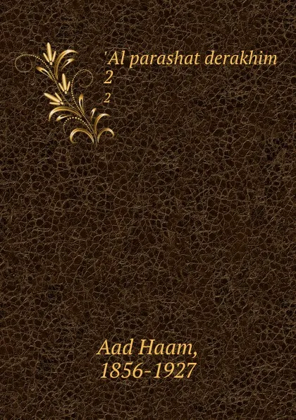 Обложка книги .Al parashat derakhim. 2, Aad Haam