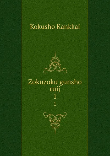 Обложка книги Zokuzoku gunsho ruij. 1, Kokusho Kankkai