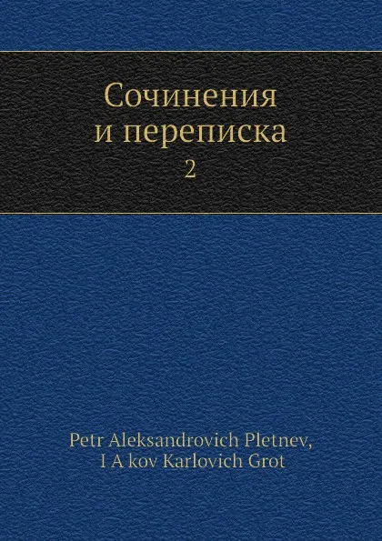 Обложка книги Сочинения и переписка. 2, Я. К. Грот, П.А. Плетнев