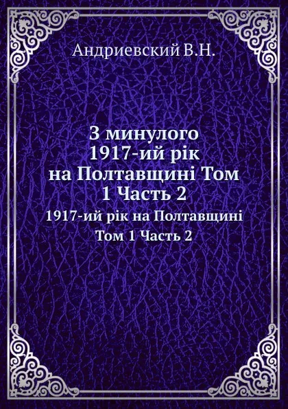 Обложка книги З минулого. 1917-ий р.к на Полтавщин. Том 1 Часть 2, В.Н. Андриевский