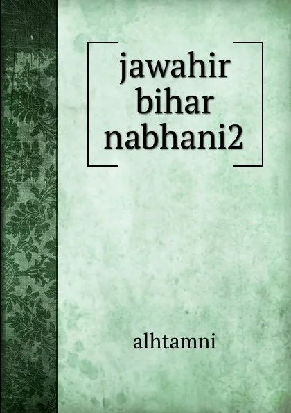 Обложка книги jawahir bihar nabhani2, Alhtamni