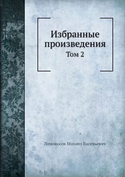Обложка книги Избранные произведения. Том 2, М. В. Ломоносов