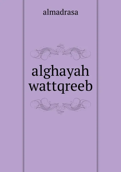 Обложка книги alghayah wattqreeb, Almadrasa