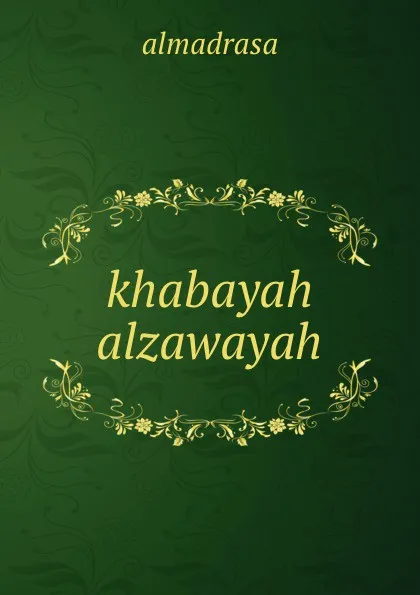 Обложка книги khabayah  alzawayah, Almadrasa