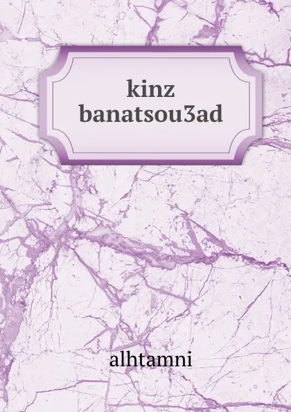 Обложка книги kinz banatsou3ad, Alhtamni