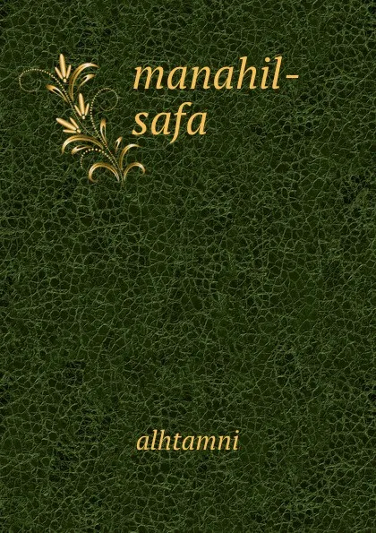 Обложка книги manahil-safa, Alhtamni