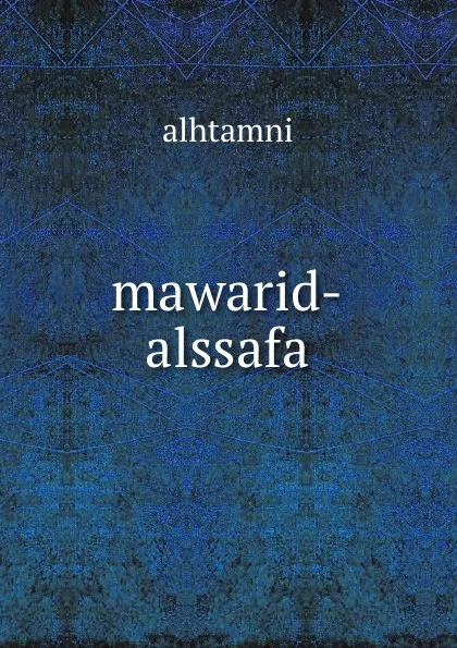 Обложка книги mawarid-alssafa, Alhtamni