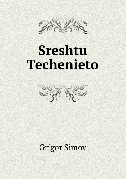 Обложка книги Sreshtu Techenieto, Grigor Simov