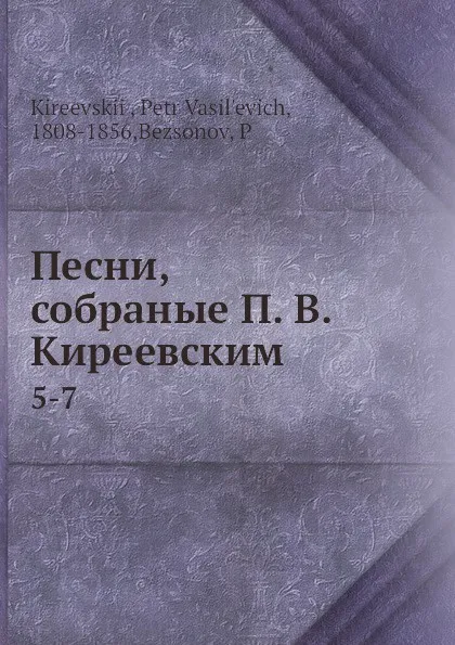 Обложка книги Песни, собраные П. В. Киреевским. 5-7, П. Безсонов, П.В. Киреевский