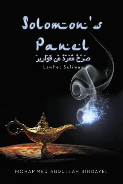 Обложка книги Solomon.s Panel. Lawhet Suliman, Mohammed Abdullah Bindayel