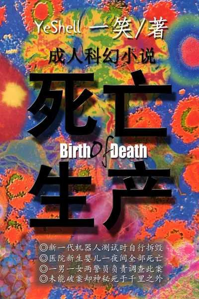 Обложка книги Birth of Death - Chinese, YeShell Xu Zhong-Lin