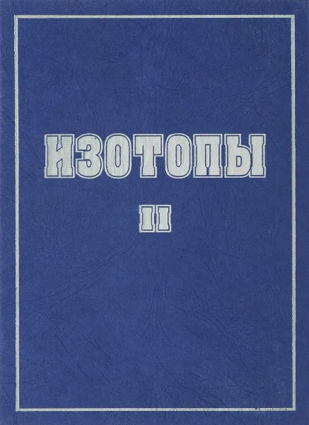 Обложка книги Изотопы: свойства, получение, применение, Баранов В.Ю. (Ред.)