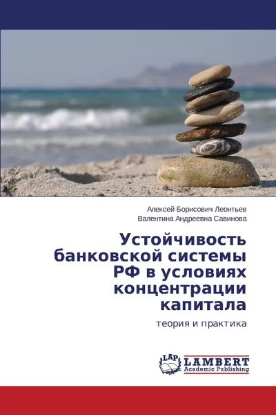 Обложка книги Ustoychivost. Bankovskoy Sistemy RF V Usloviyakh Kontsentratsii Kapitala, Leont'ev Aleksey Borisovich, Savinova Valentina Andreevna