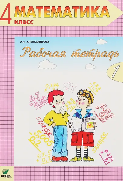 Обложка книги Математика. 4 класс. Рабочая тетрадь №1, Э. И. Александрова