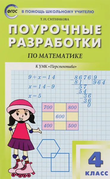 Обложка книги Математика. 4 класс. Поурочные разработки. К УМК 