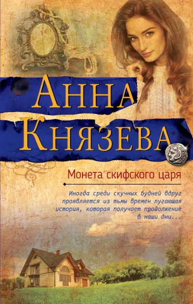 Обложка книги Монета скифского царя, Князева Анна