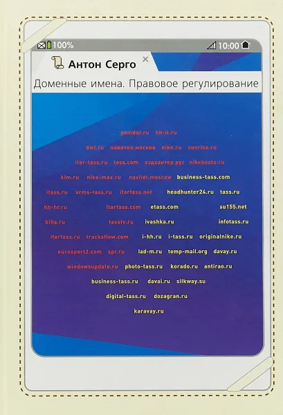 Обложка книги Доменные имена. Правовое регулирование, А. Г. Серго