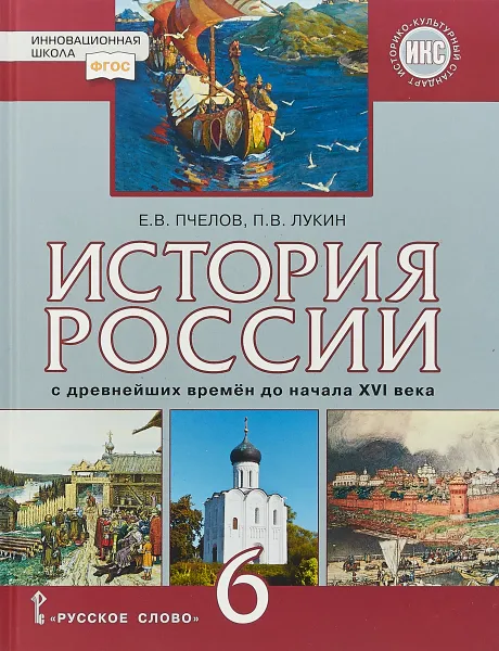 Обложка книги История России с древнейших времен до начала XVI века. 6 класс. Учебник, Е. В. Пчелов, П. В. Лукин