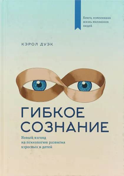 Обложка книги Гибкое сознание. Новый взгляд на психологию развития взрослых и детей, Кэрол Дуэк