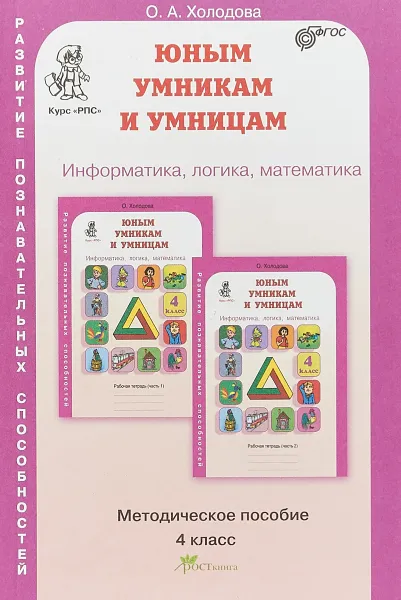 Обложка книги Юным умникам и умницам. Задания по развитию познавательных способностей. 4 класс. Методическое пособ, О. А. Холодова