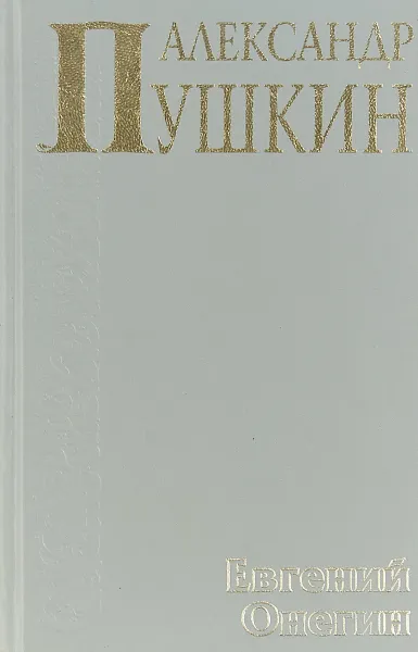 Обложка книги Евгений Онегин, Пушкин А.