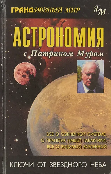 Обложка книги Астрономия с Патриком Муром, Патрик Мур