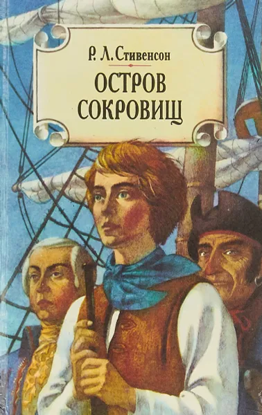 Обложка книги Остров сокровищ. Приключения Бена Ганна, Стивенсон Р.Л., Делдерфилд Р.Ф.