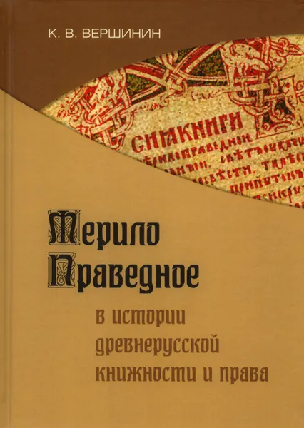 Обложка книги Мерило Праведное в истории древнерусской книжности и права, К. В. Вершинин