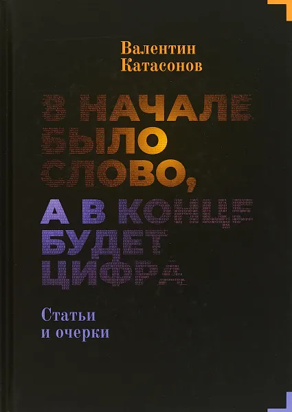 Обложка книги В начале было слово, а потом будет цифра, Катасонов Валентин Юрьевич