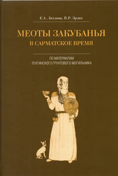 Обложка книги Меоты Закубанья в сарматское время. По материалам Тенгинского грунтового могильника, Е. А. Беглова, В. Р. Эрлих