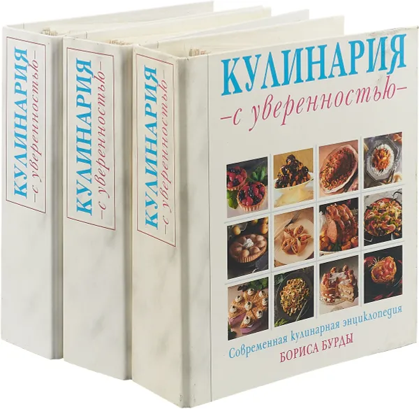 Обложка книги Современная кулинарная энциклопедия Бориса Бурды (комплект из 3 книг), Бурда Б.