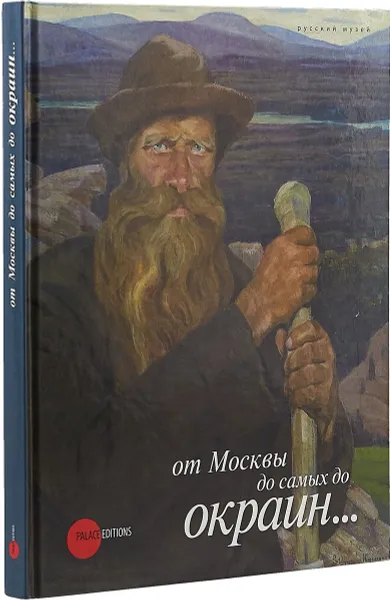 Обложка книги От Москвы до самых до окраин..., Тамара Чудиновская,Любовь Шакирова,Екатерина Шилова,Евгения Петрова