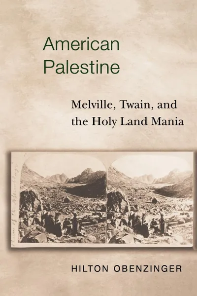 Обложка книги American Palestine. Melville, Twain, and the Holy Land Mania, Hilton Obenzinger